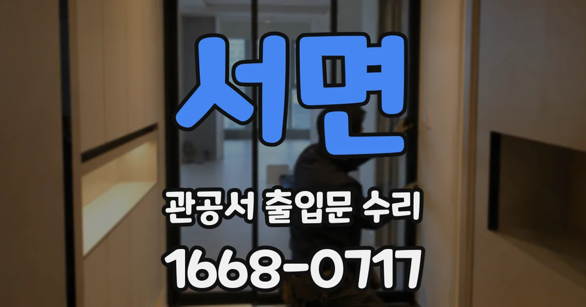 서면 관공서 출입문 수리