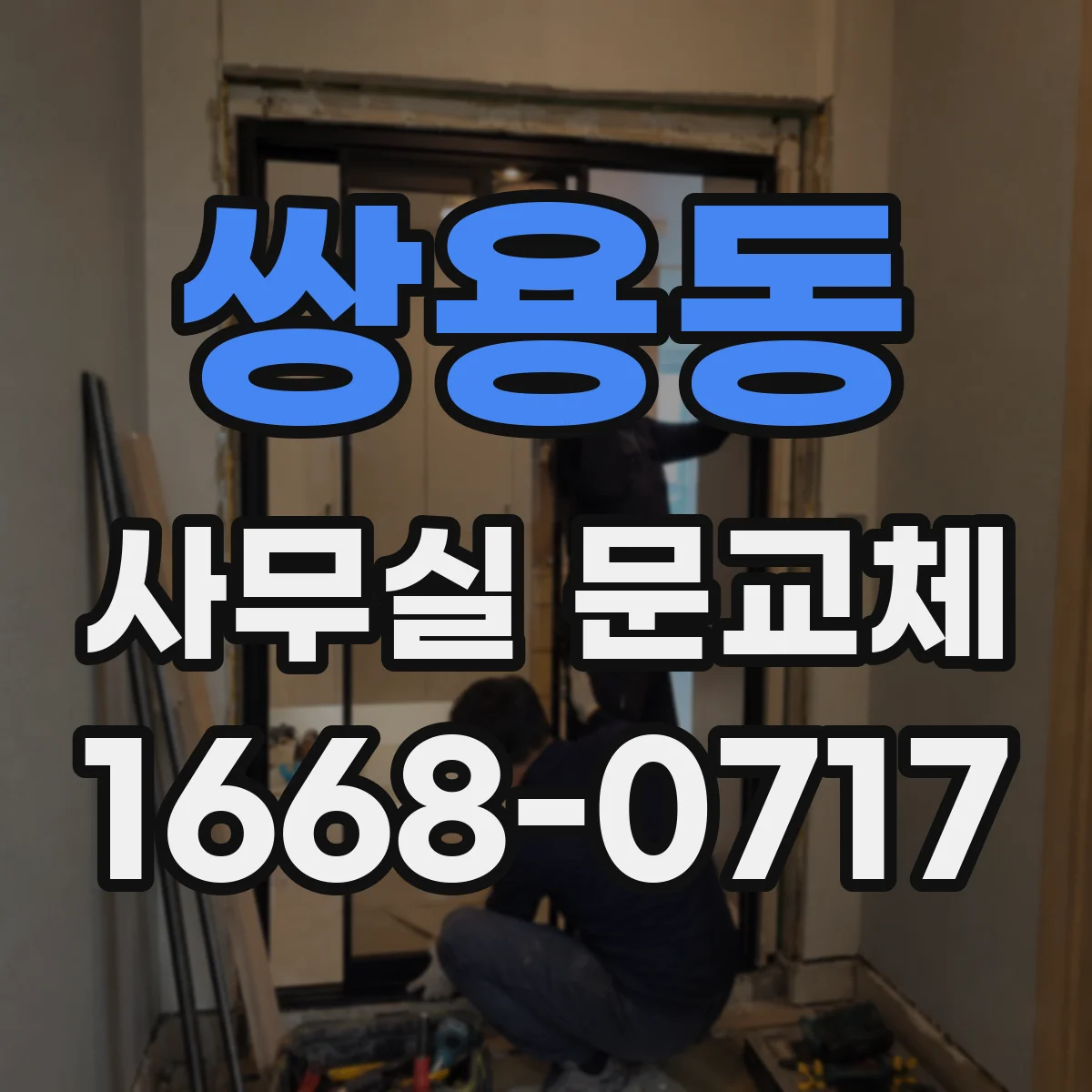 쌍용동 사무실 문교체