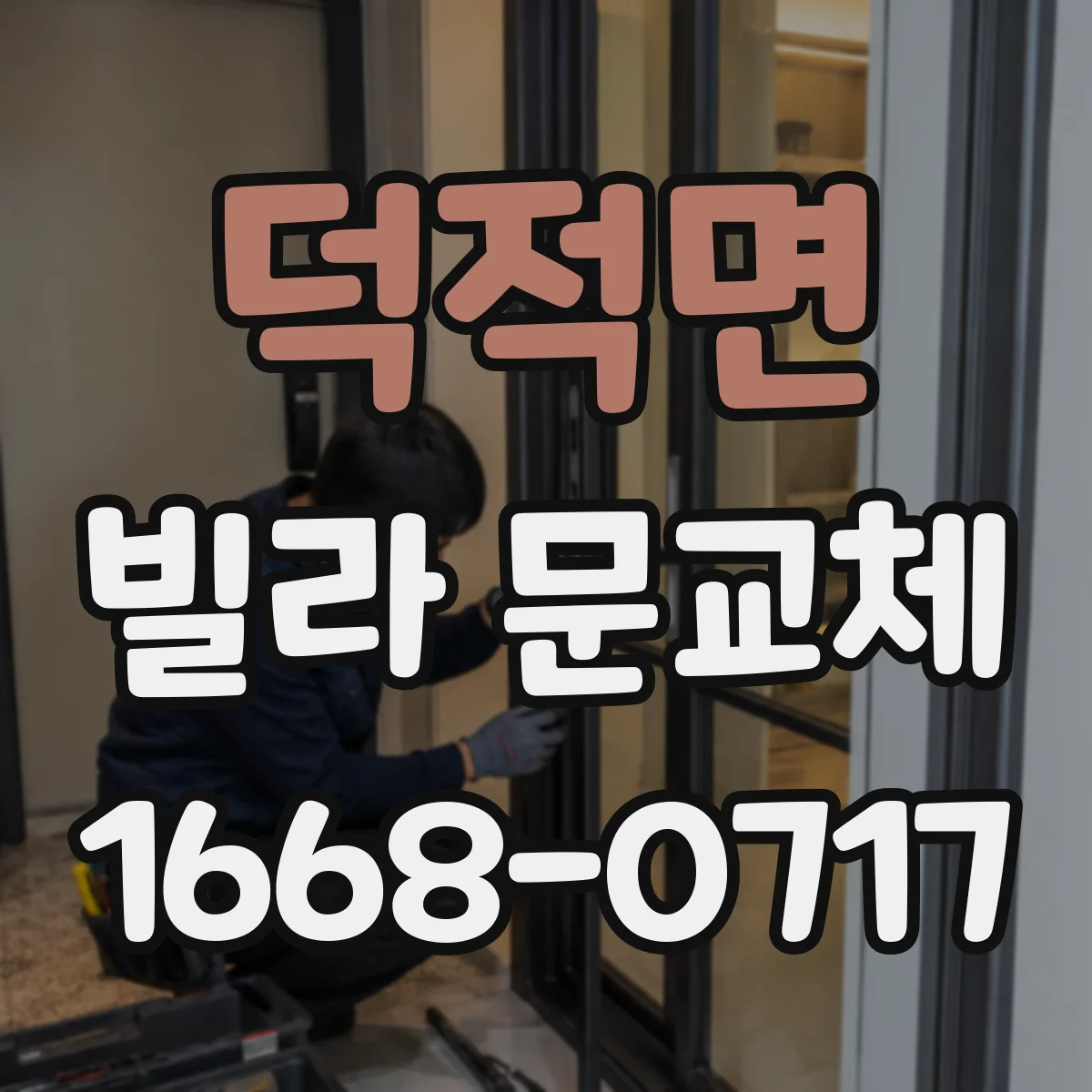 덕적면 빌라 문교체