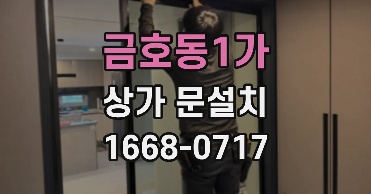 금호동1가 상가 문설치