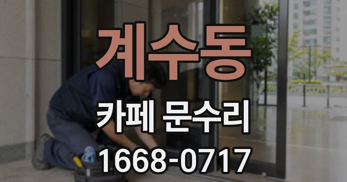 계수동 카페 문수리