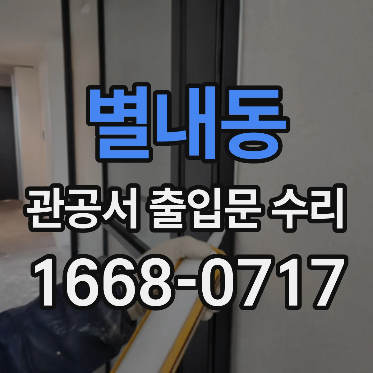 별내동 관공서 출입문 수리