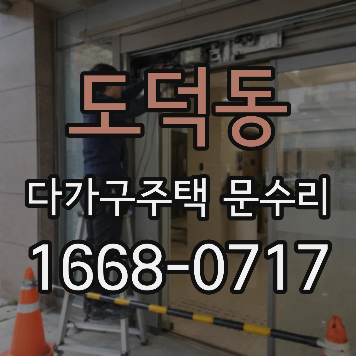 도덕동 다가구주택 문수리