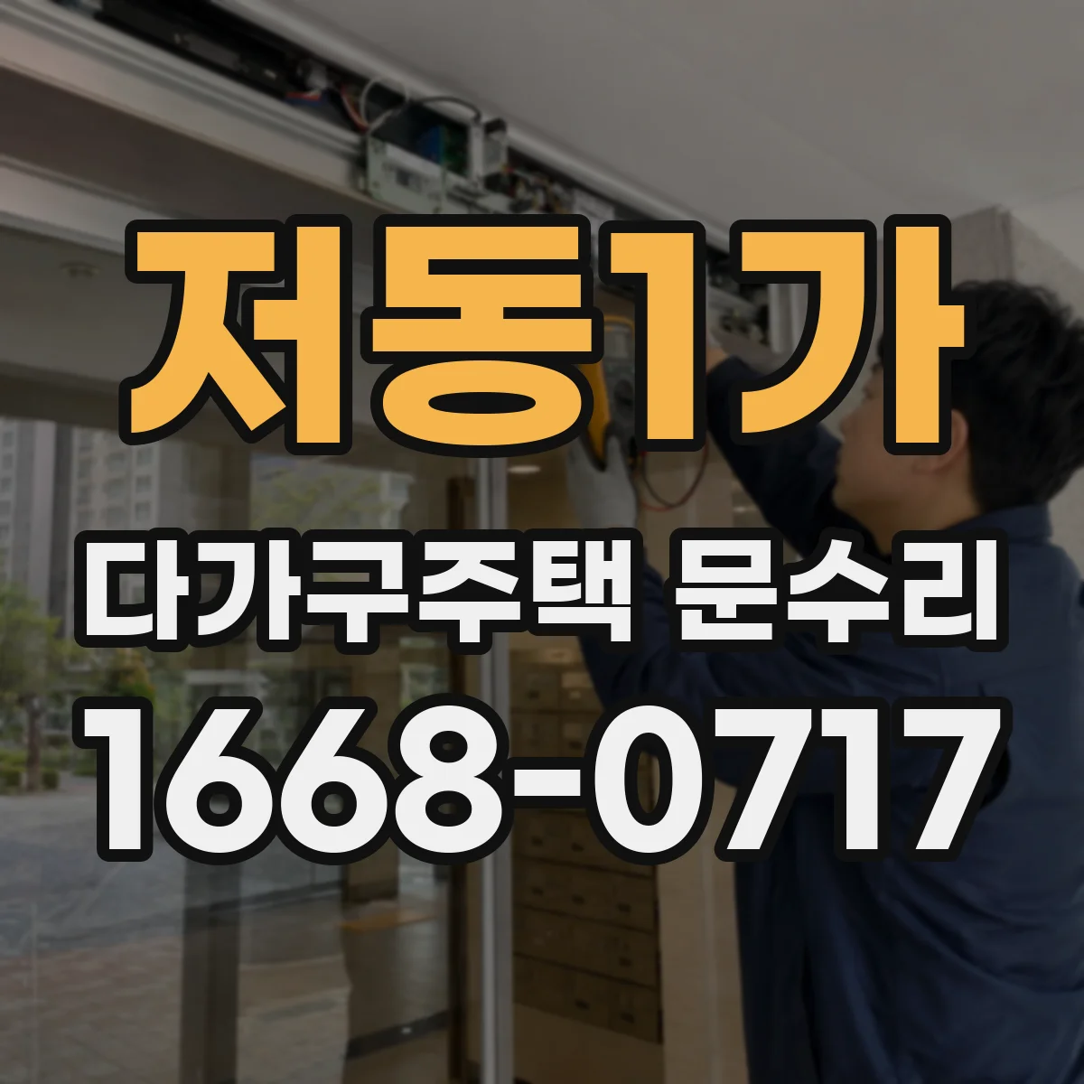 저동1가 다가구주택 문수리