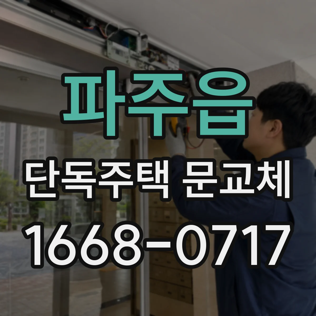 파주읍 단독주택 문교체