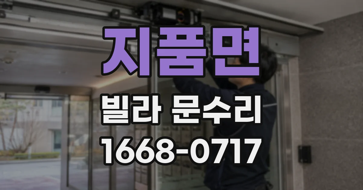 지품면 빌라 문수리