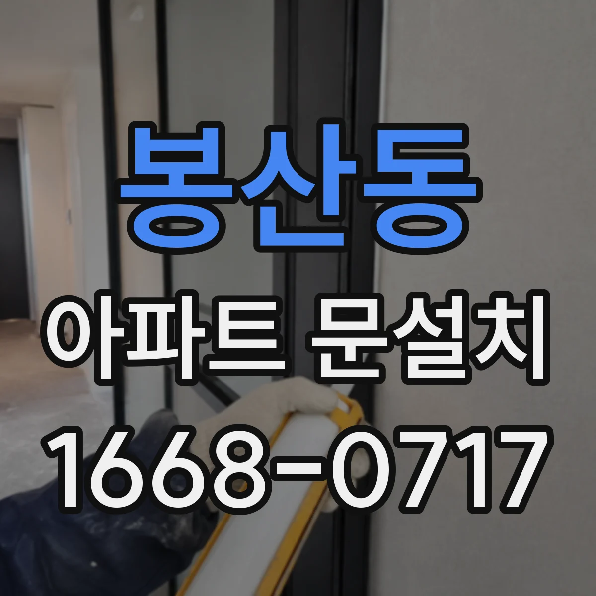 봉산동 아파트 문설치