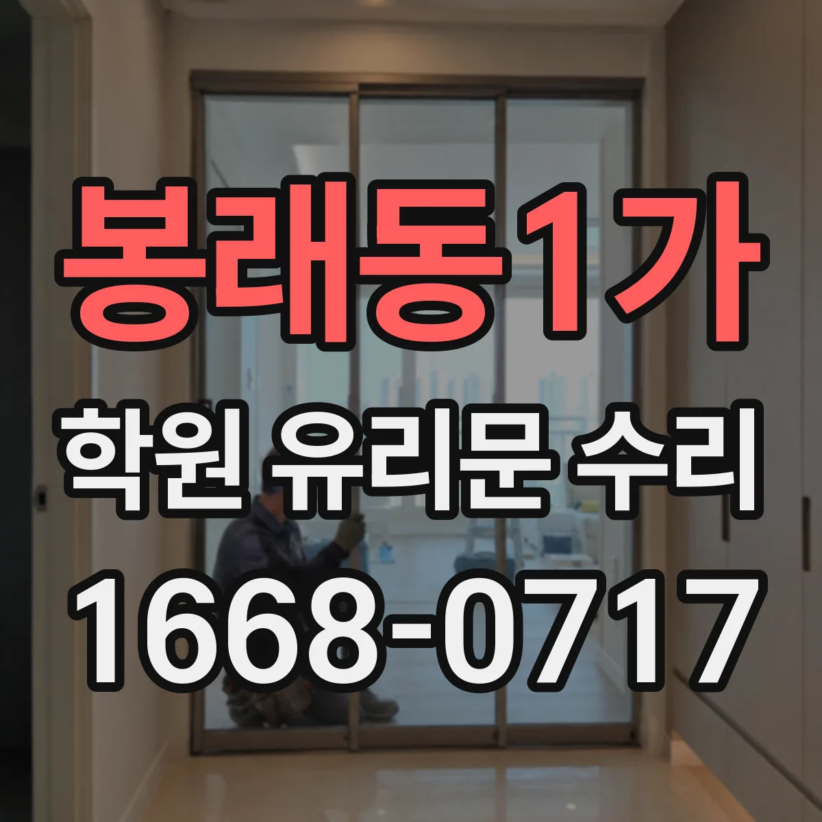 봉래동1가 학원 유리문 수리