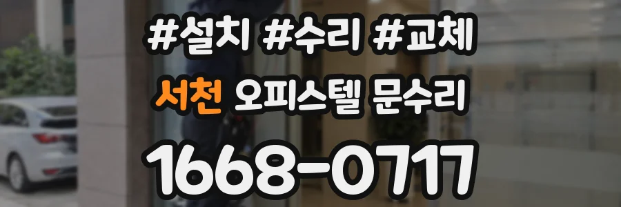 서천 오피스텔 문수리