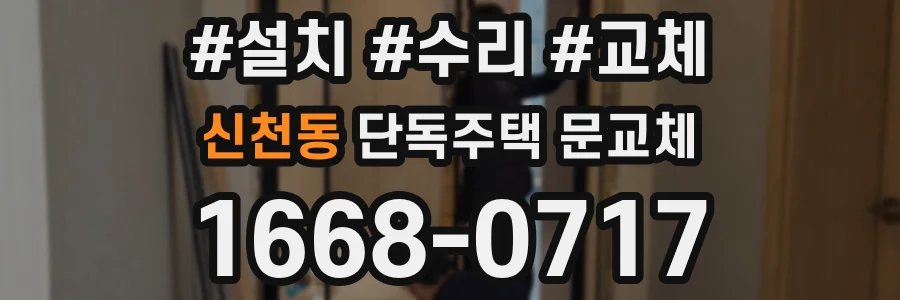 신천동 단독주택 문교체