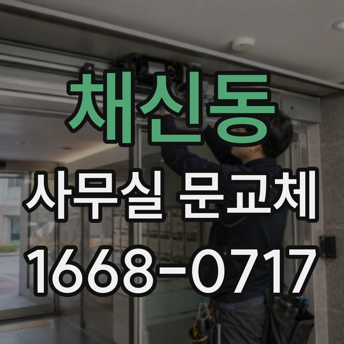 채신동 사무실 문교체
