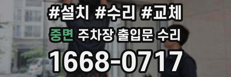 중면 주차장 출입문 수리