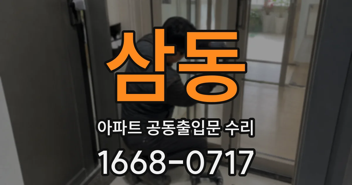 삼동 아파트 공동출입문 수리