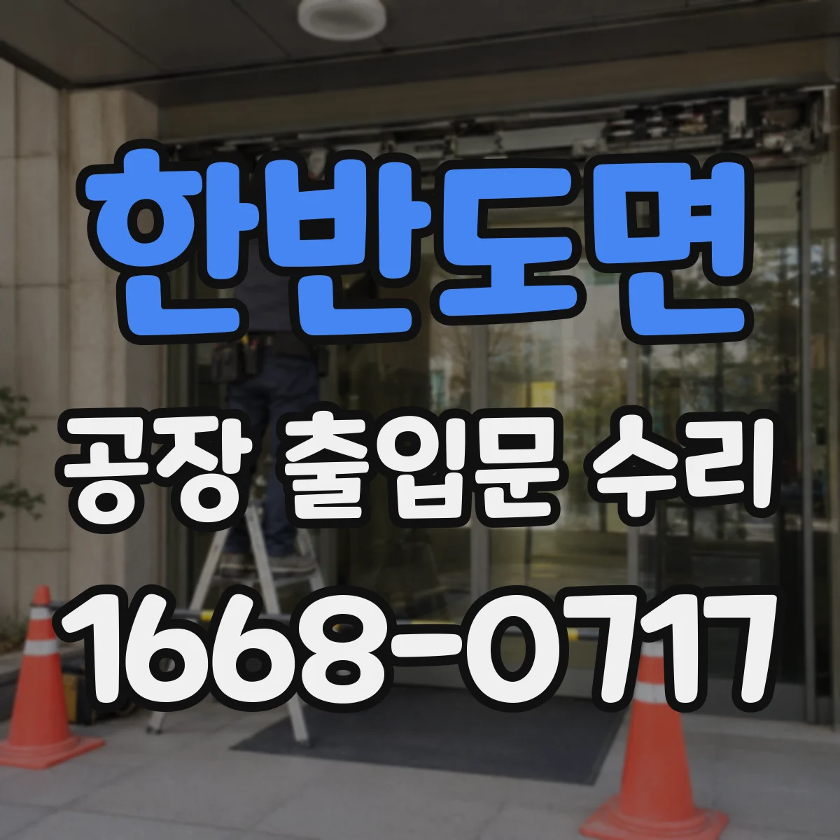 한반도면 공장 출입문 수리