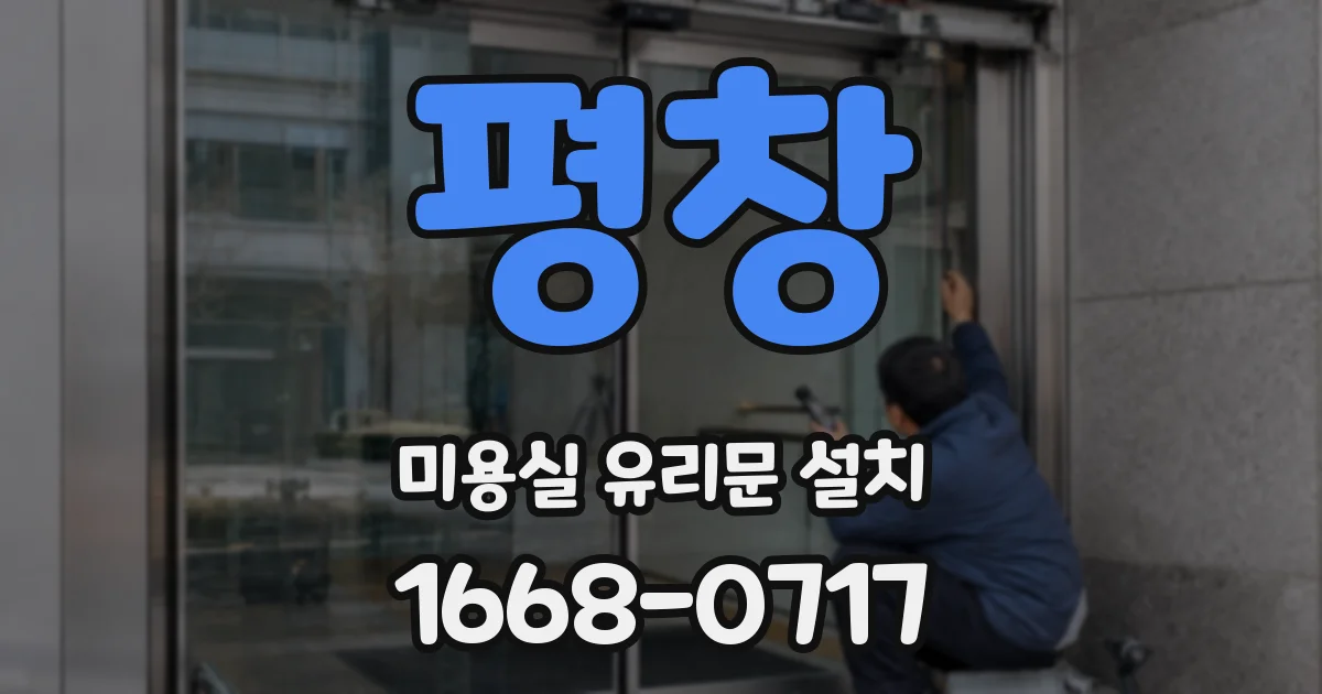 평창 미용실 유리문 설치