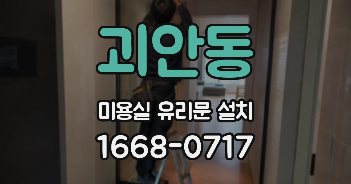 괴안동 미용실 유리문 설치