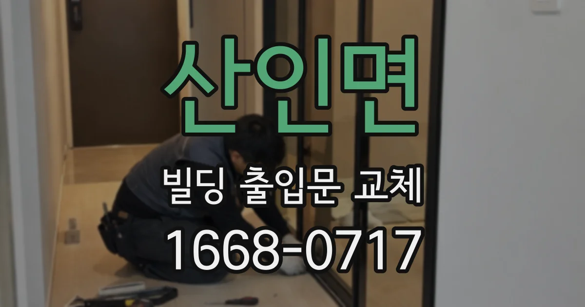 산인면 빌딩 출입문 교체