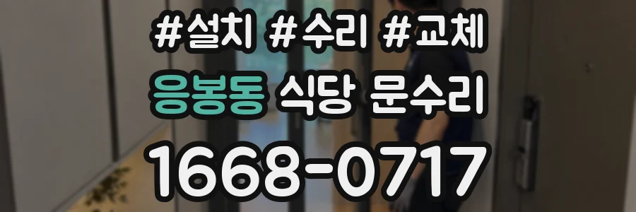 응봉동 식당 문수리