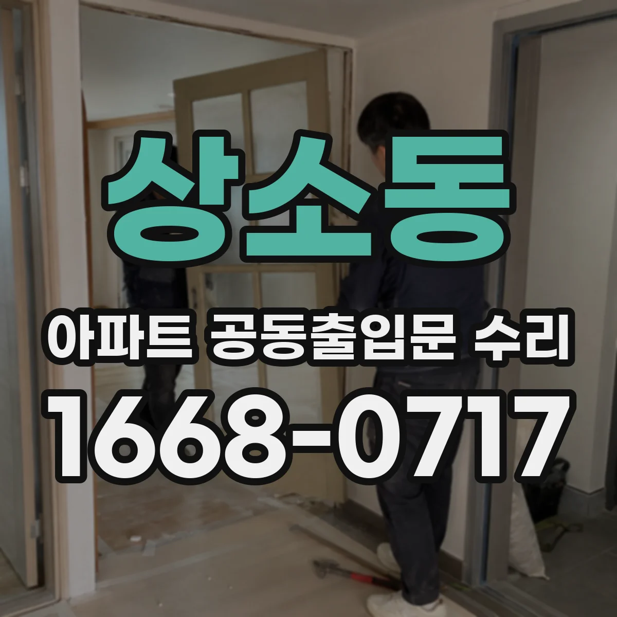 상소동 아파트 공동출입문 수리