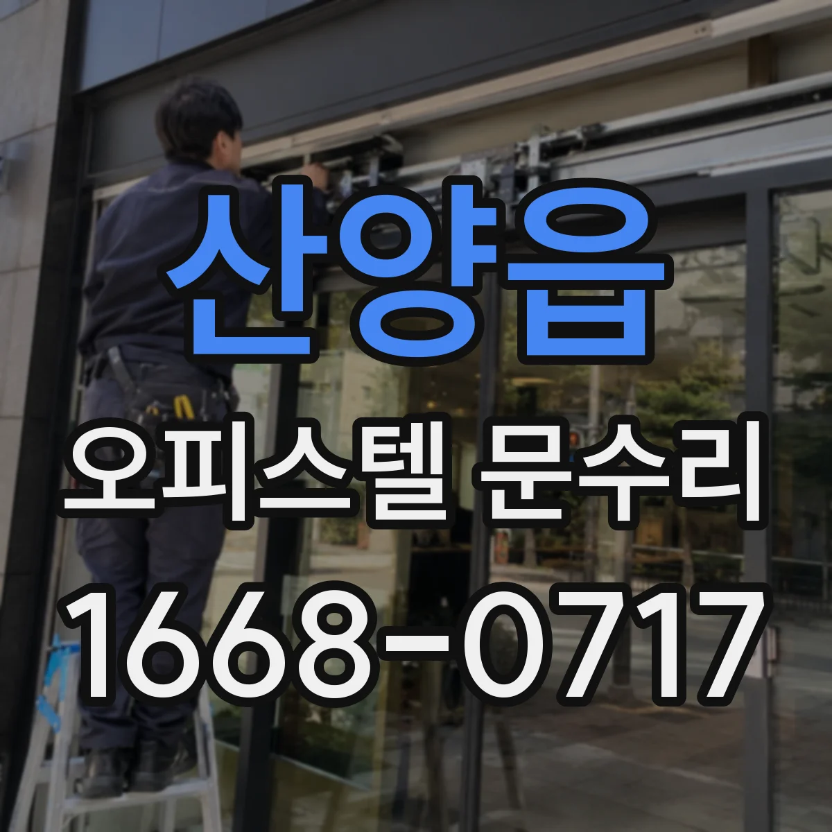 산양읍 오피스텔 문수리