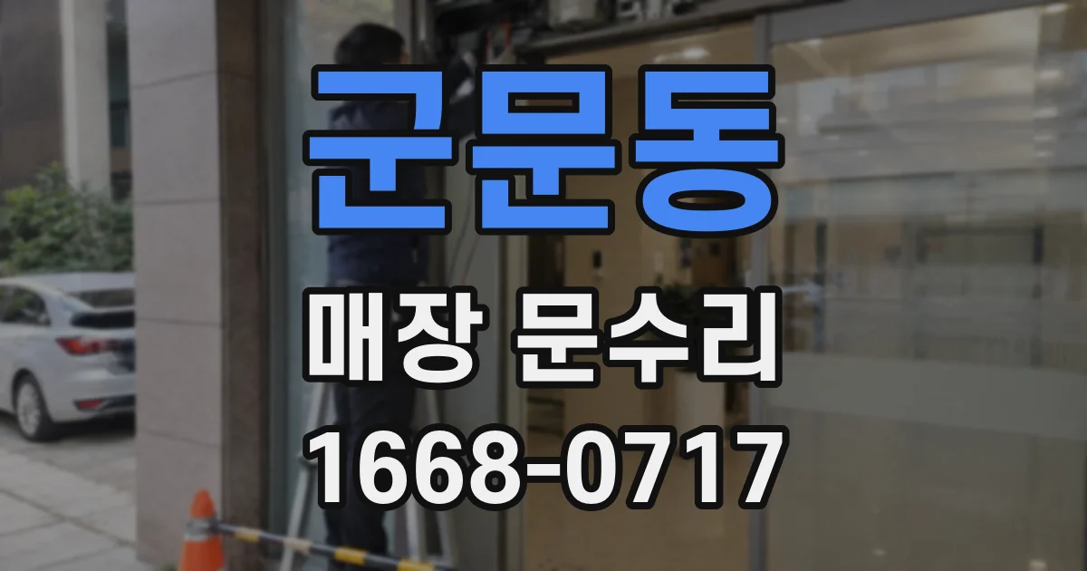 군문동 매장 문수리