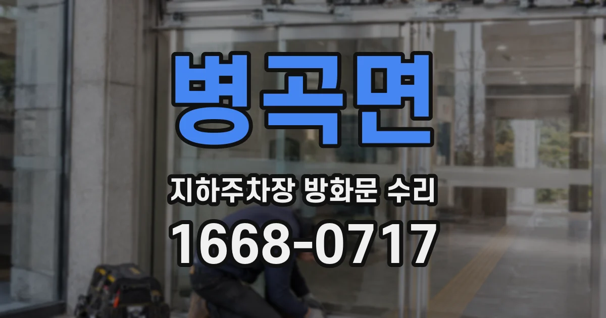 병곡면 지하주차장 방화문 수리