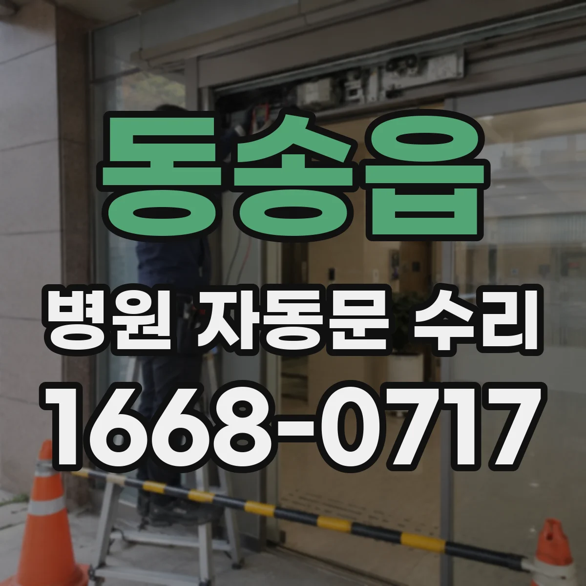 동송읍 병원 자동문 수리