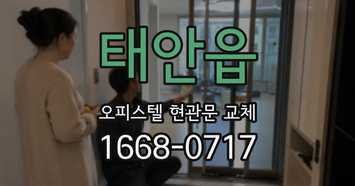 태안읍 오피스텔 현관문 교체