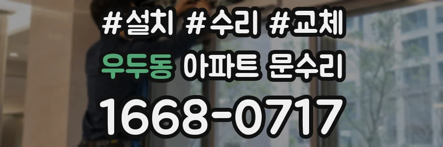 우두동 아파트 문수리