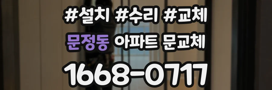 문정동 아파트 문교체