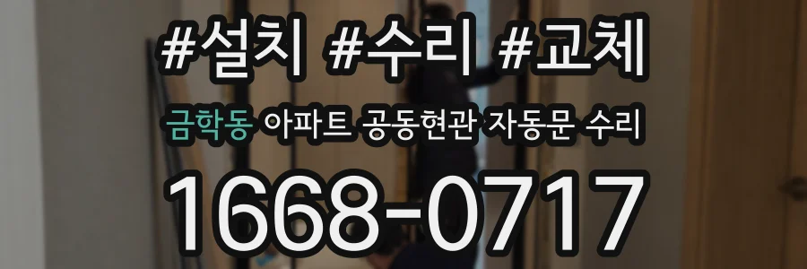 금학동 아파트 공동현관 자동문 수리