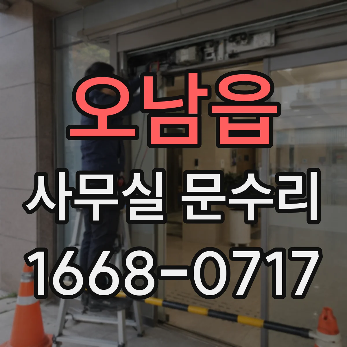 오남읍 사무실 문수리