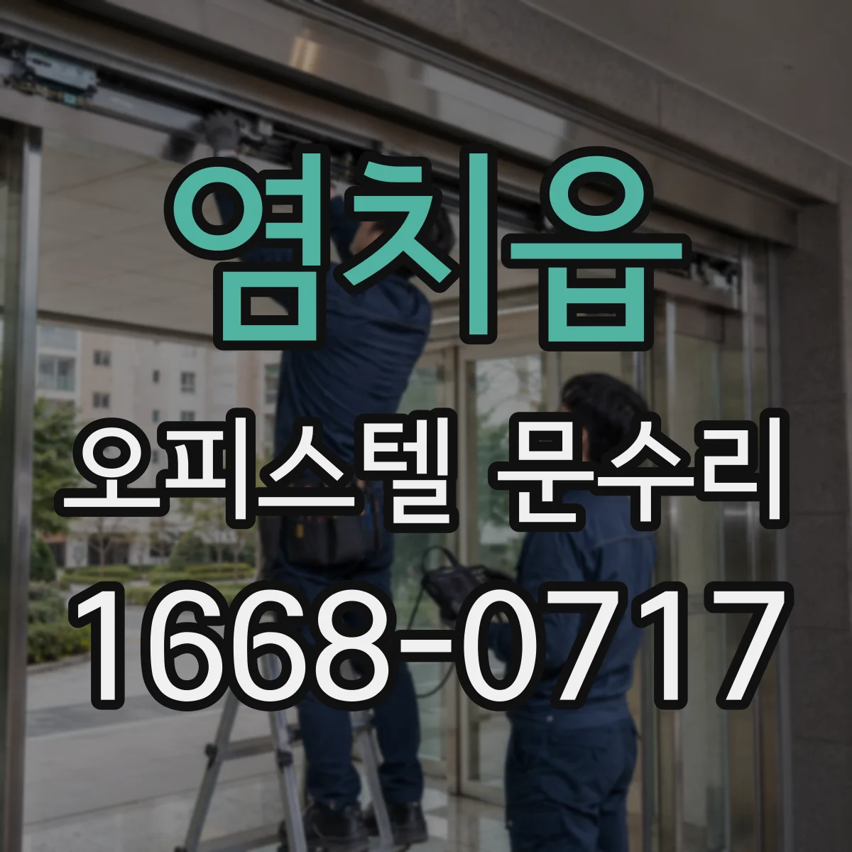염치읍 오피스텔 문수리