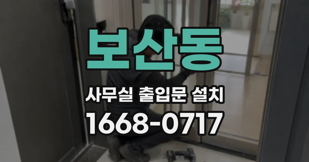 보산동 사무실 출입문 설치
