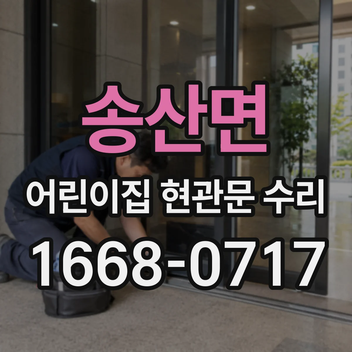 송산면 어린이집 현관문 수리