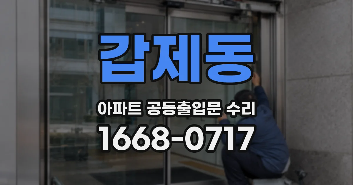 갑제동 아파트 공동출입문 수리