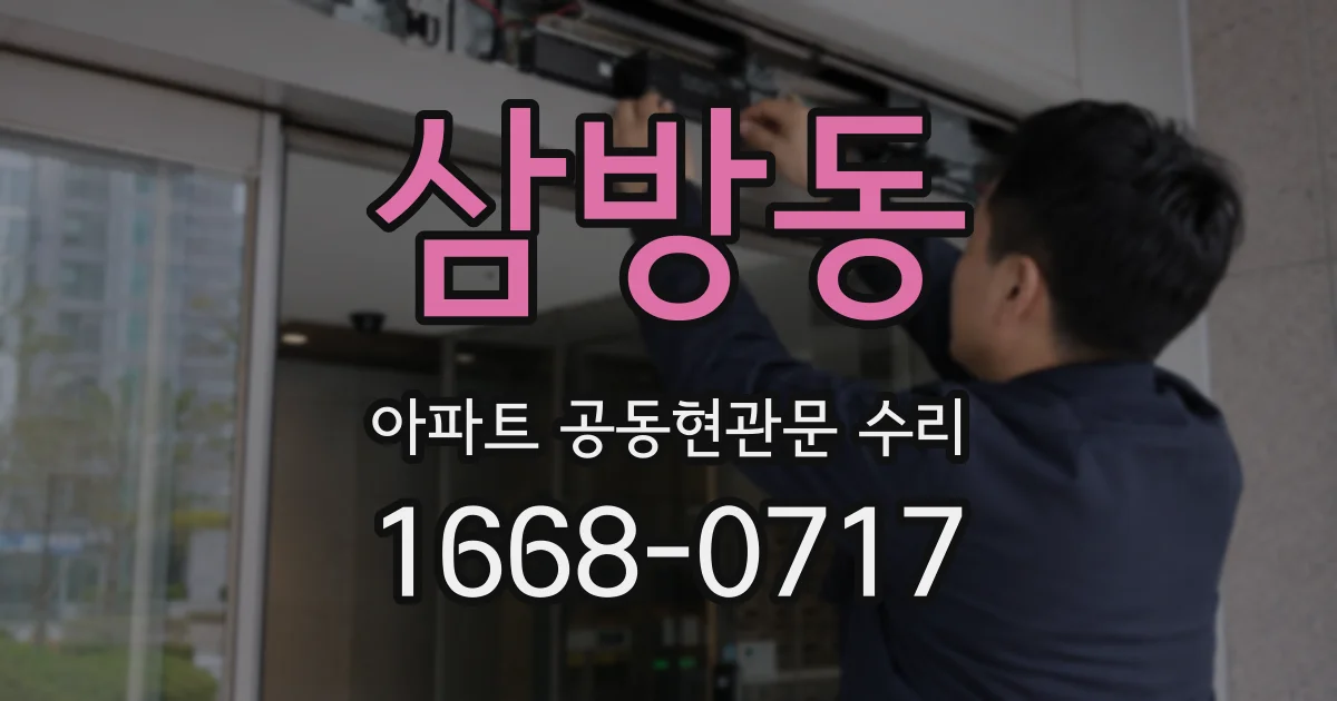 삼방동 아파트 공동현관문 수리