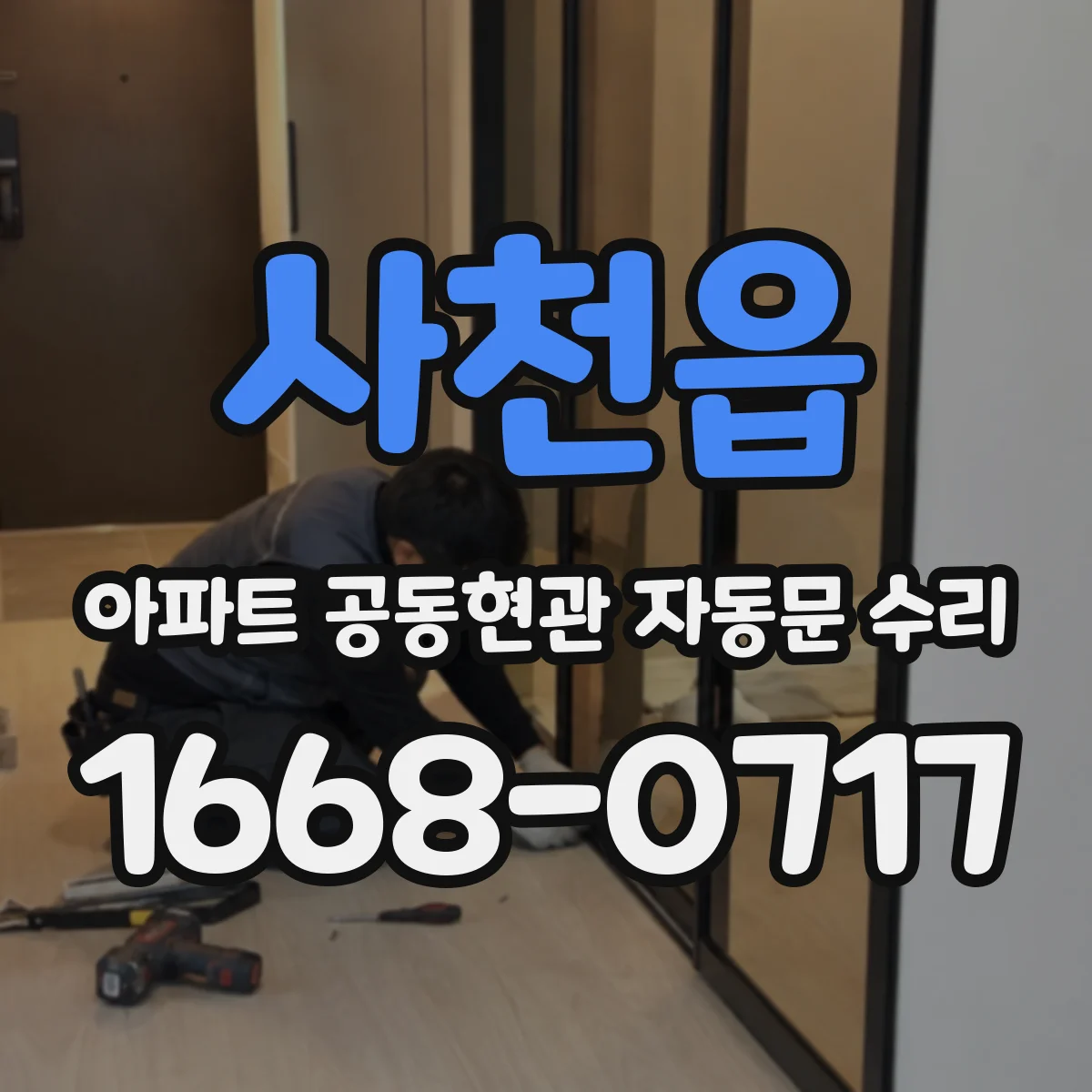 사천읍 아파트 공동현관 자동문 수리
