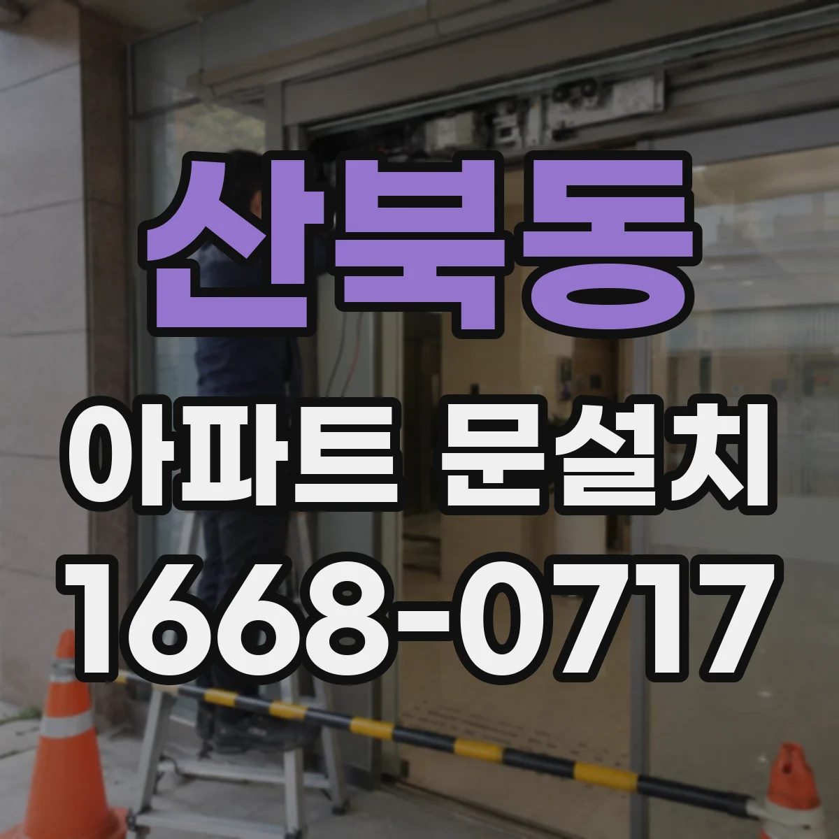 산북동 아파트 문설치