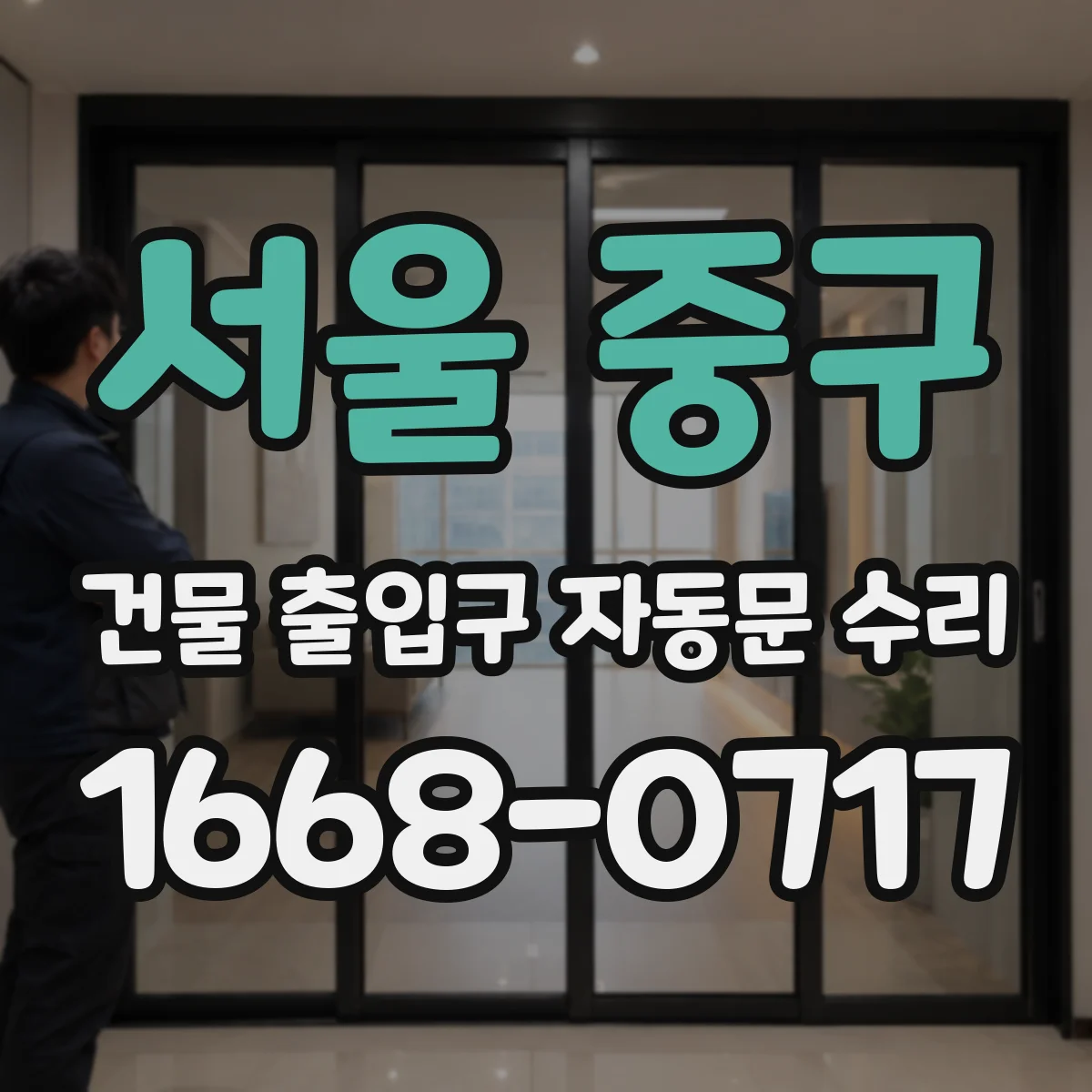 서울 중구 건물 출입구 자동문 수리