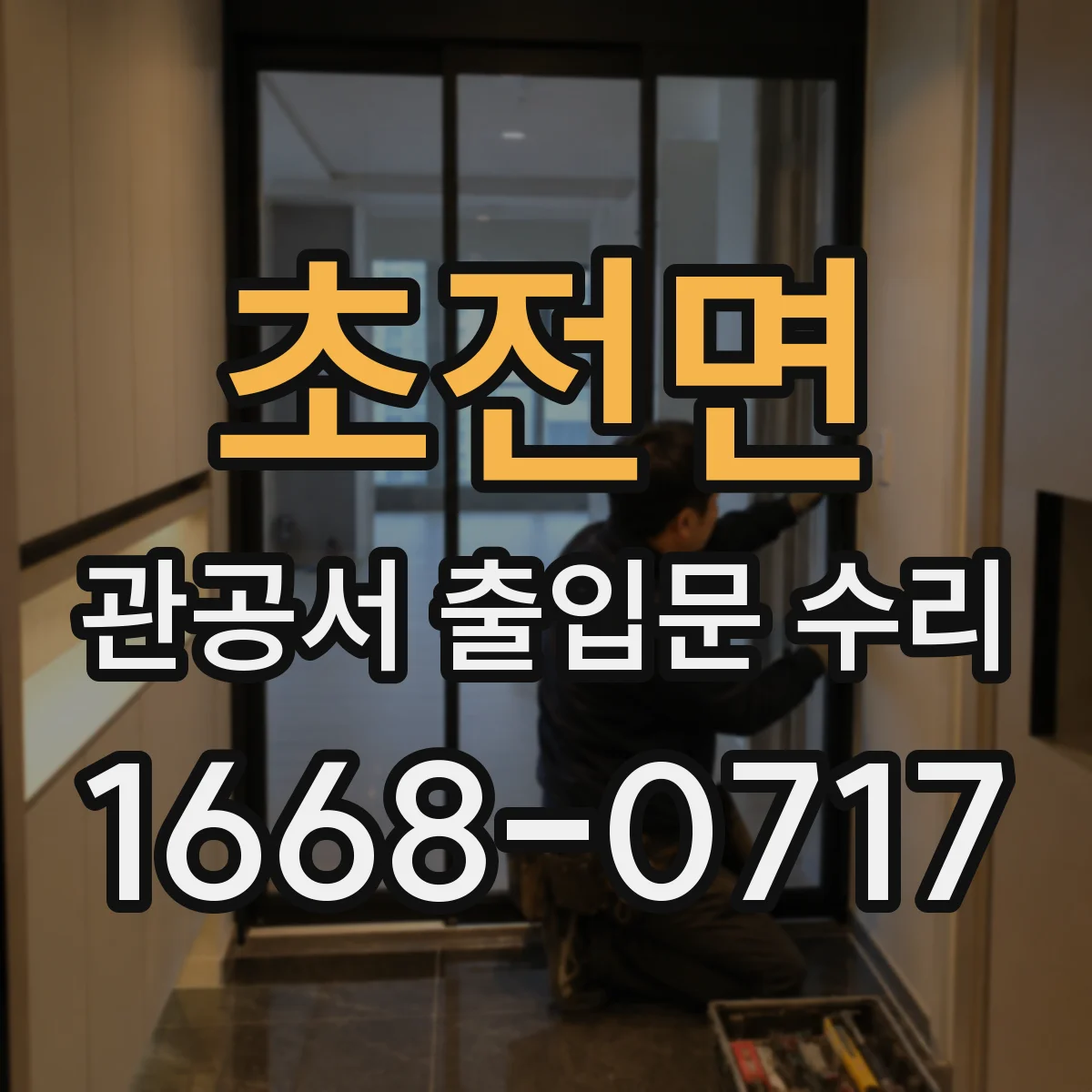 초전면 관공서 출입문 수리