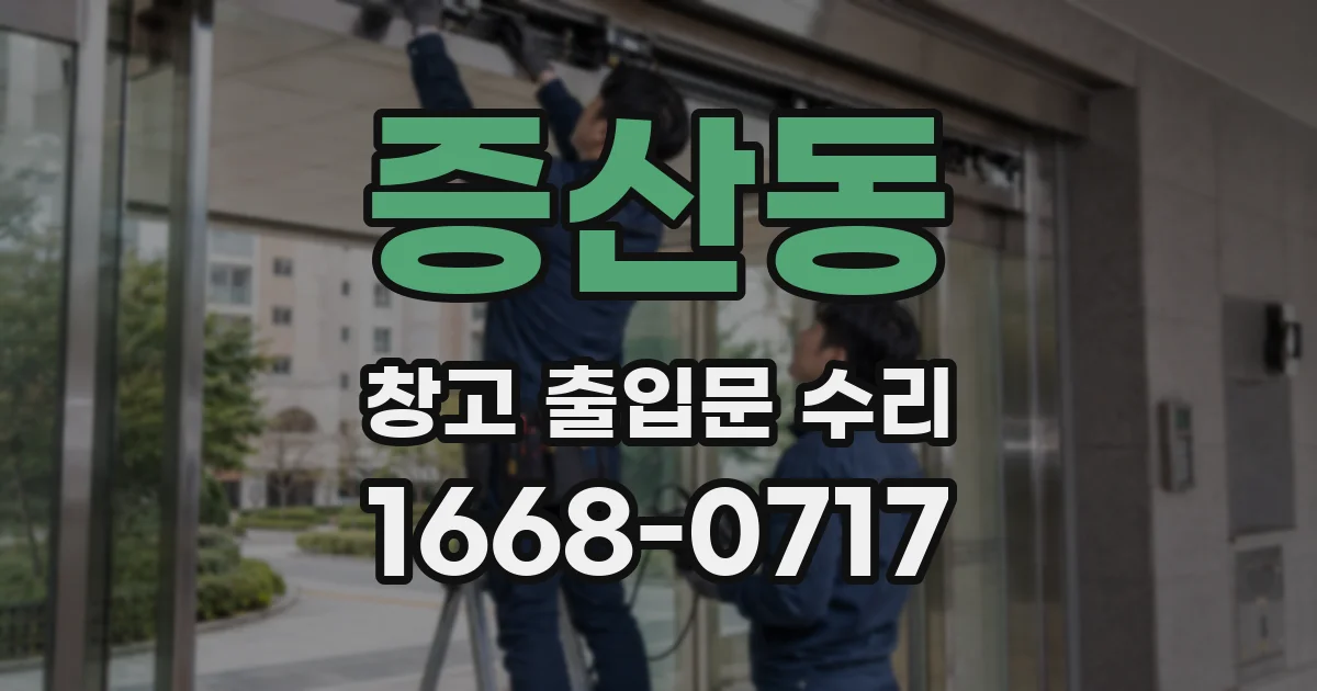 증산동 창고 출입문 수리