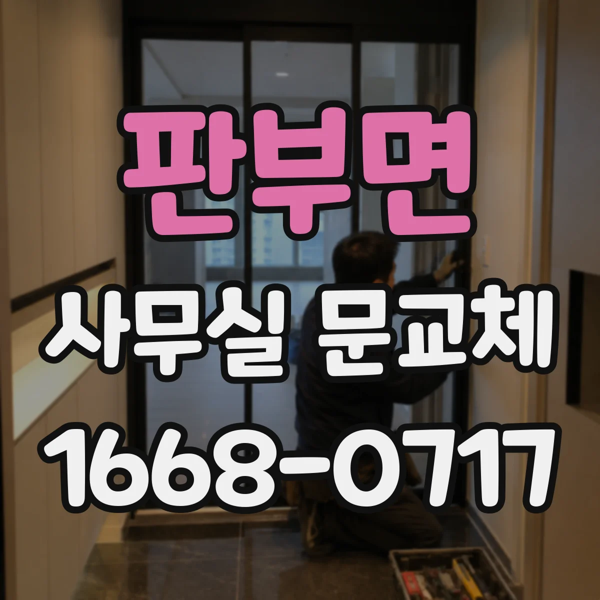 판부면 사무실 문교체