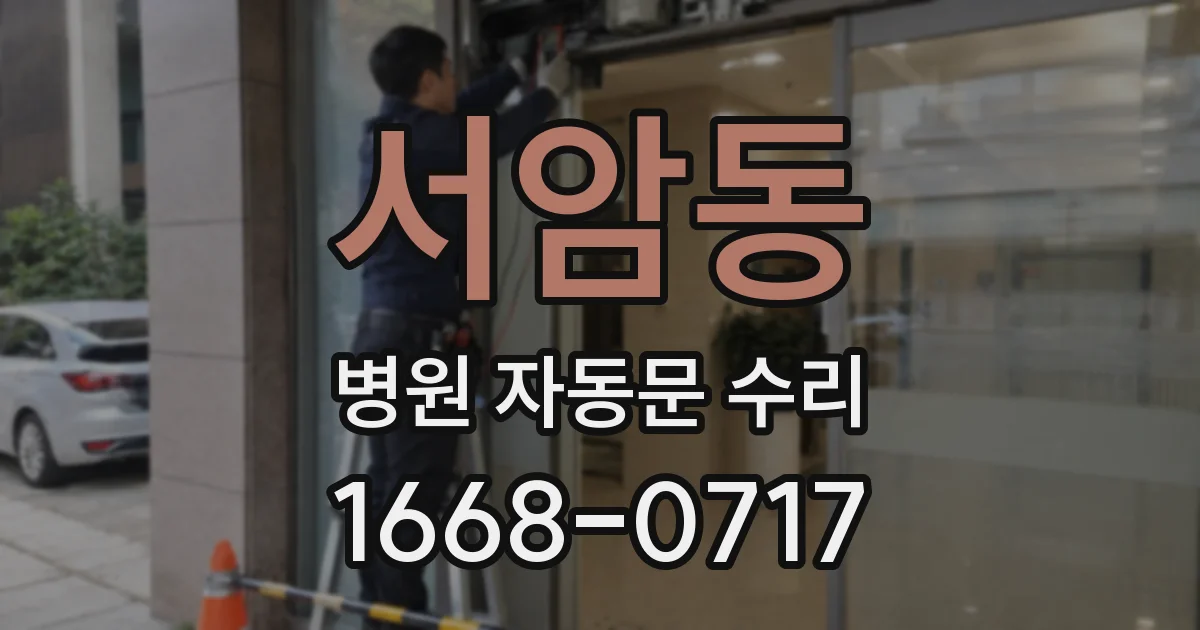 서암동 병원 자동문 수리