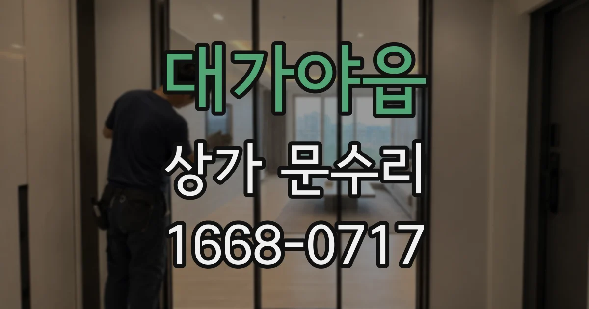 대가야읍 상가 문수리