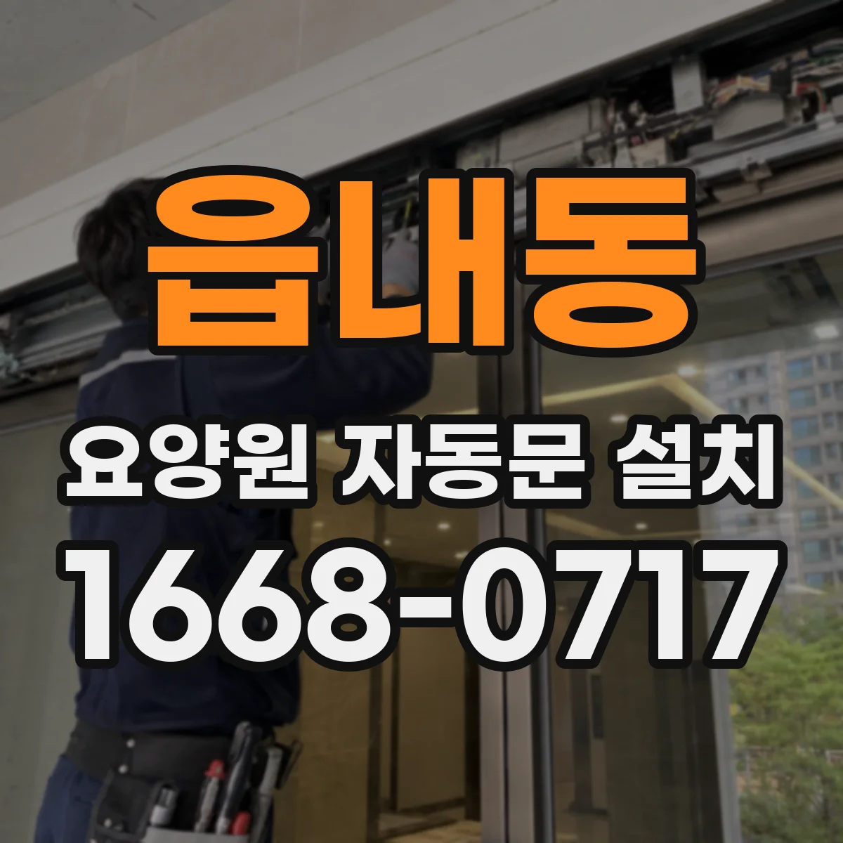 읍내동 요양원 자동문 설치