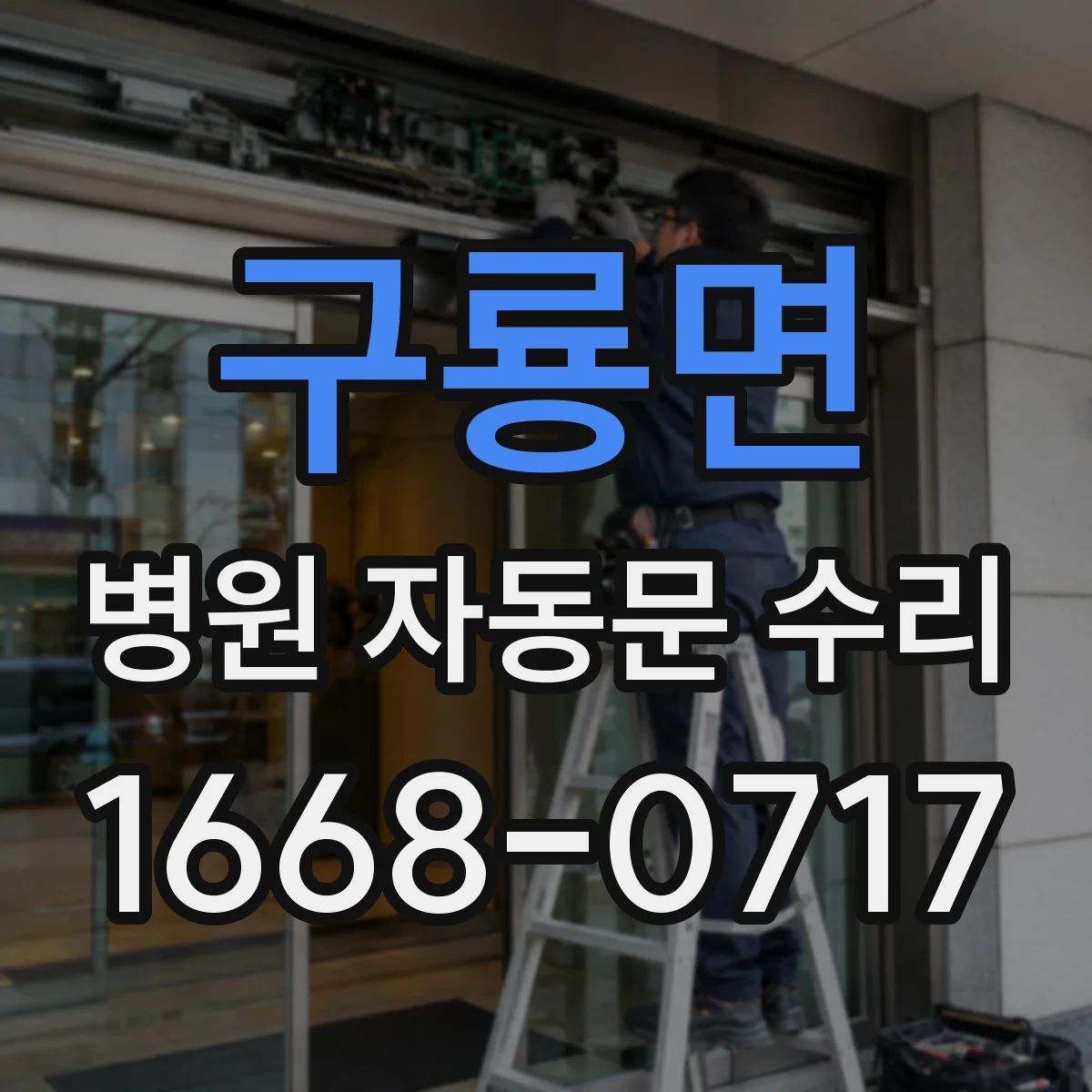 구룡면 병원 자동문 수리