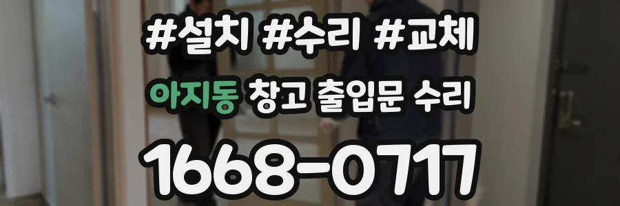 아지동 창고 출입문 수리