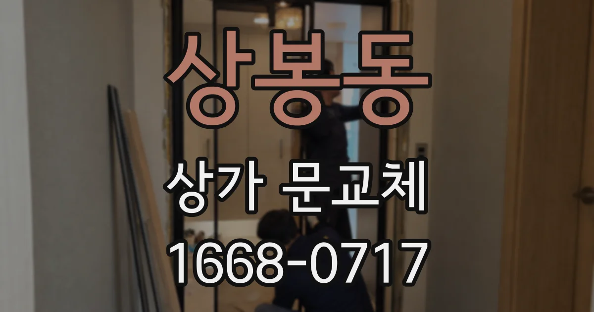 상봉동 상가 문교체