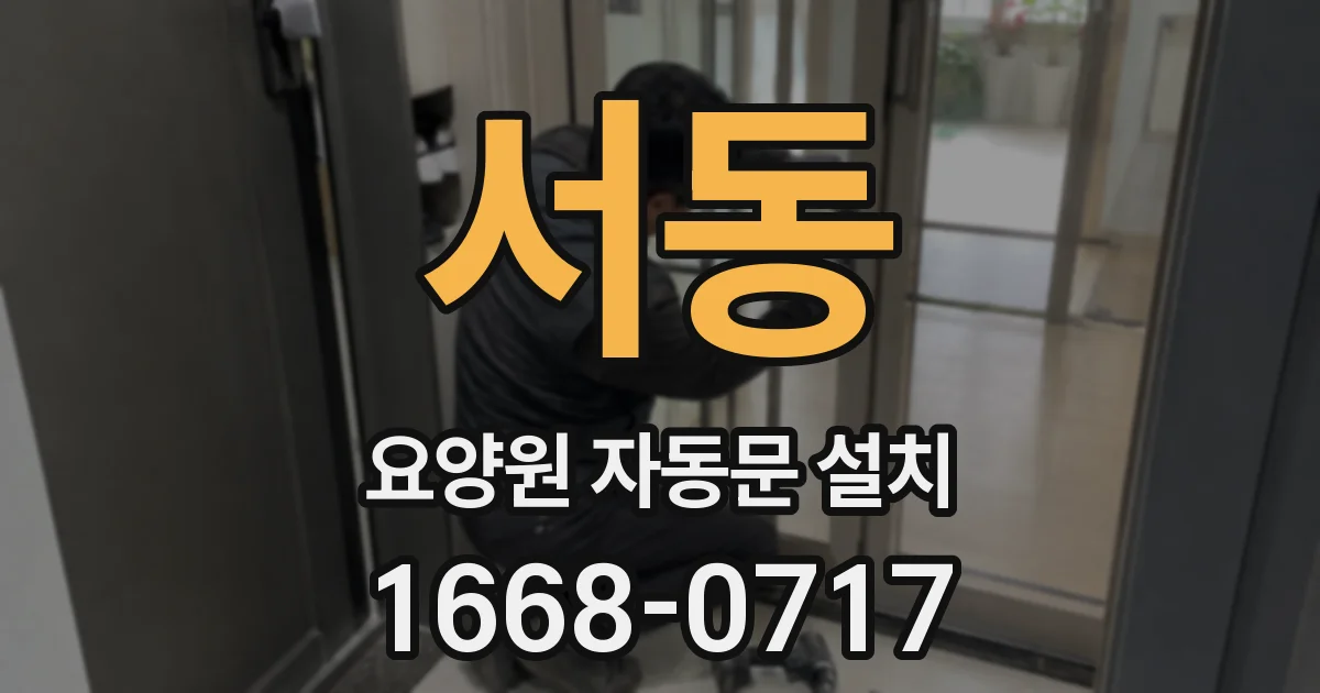 서동 요양원 자동문 설치